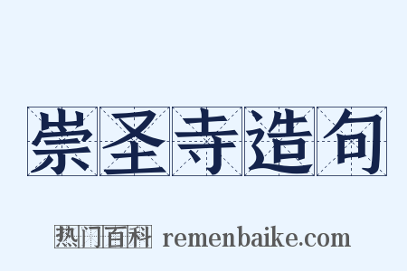 崇圣寺造句是什么意思的图片